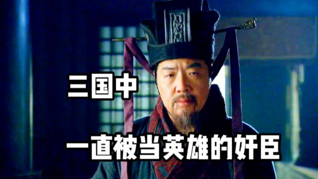 三国隐藏最深的奸臣,被《三国演义》吹成一朵花,至今被当成英雄