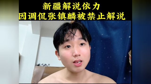 新疆解说依力因调侃张镇麟被禁止解说半年!官方不要乱调侃好吧