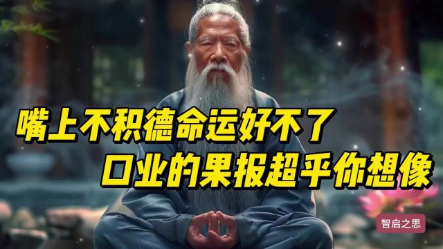 造口业的果报超乎你的想象!嘴上不积德的人,命运好不了#思维