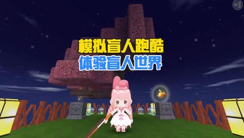 蜜糖迷你世界:模拟盲人跑酷,你体验过当盲人的感觉吗?