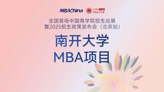 百年南开 百年商科 | 南开大学MBA项目2025招生政策解读