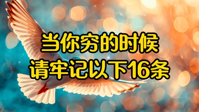 经典文章诵读,《当你穷的时候,请牢记以下十六条》