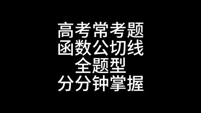 很多学校不学,到考试要考的公切线题型 有步骤,有方法,学了就会,先点赞收藏#高中数学怎么学 #数学高考题型与技巧 #高中数学笔记