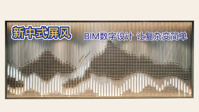 新中式屏风 BIM数字设计 让复杂变简单 【十加设计云】李行