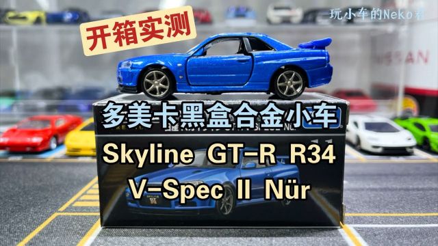 多美卡黑盒TP11 日产 Skyline GTR VSpec II N㼲 小比例合金车模分享