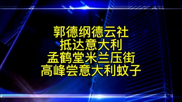 郭德纲德云社海外巡演,抵达第六站意大利米兰站