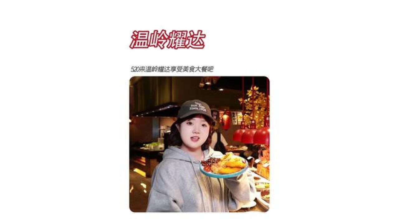520来温岭耀达国际大酒店吃大餐! #好吃不贵经济实惠 #吃货福利