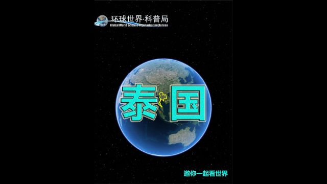 泰国,一个新兴工业国家2/2