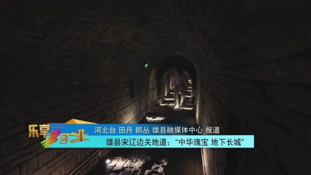 雄县宋辽边关地道:“中华瑰宝 地下长城”