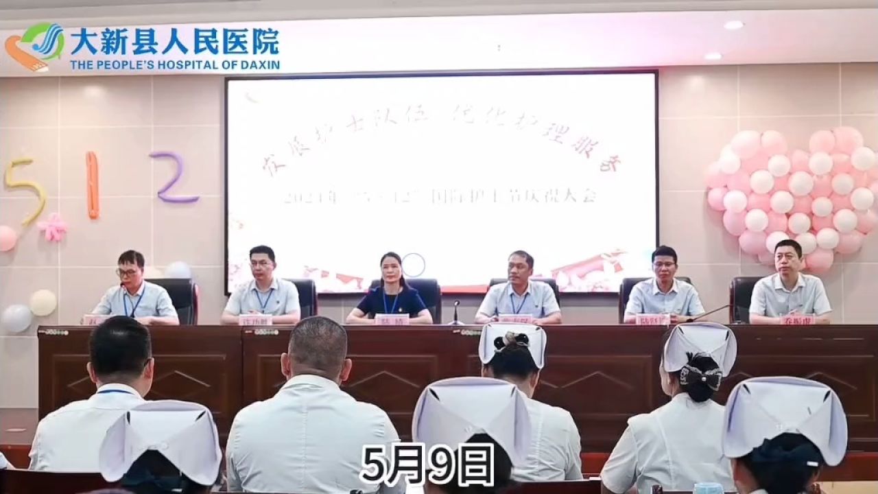 大新县人民医院2024护士节表彰大会