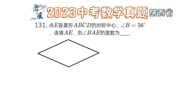 菱形综合问题,根据题干画出图形找到对称中性是关键!