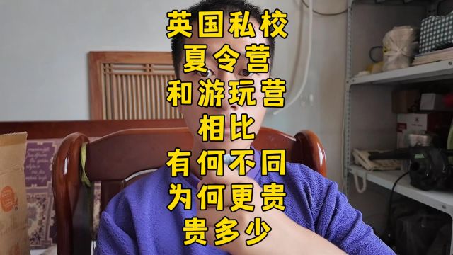 英国私校内的夏令营有多贵,为何贵,贵在哪?