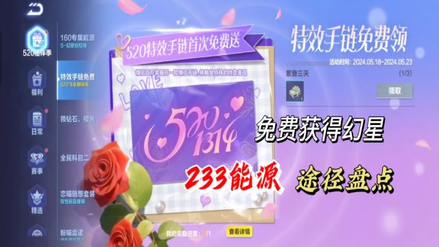 免费获得最新联赛幻星233个能源途径大盘点