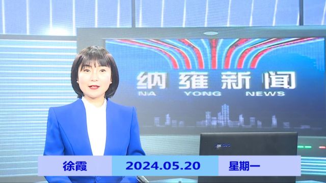 纳雍新闻2024年05月20日