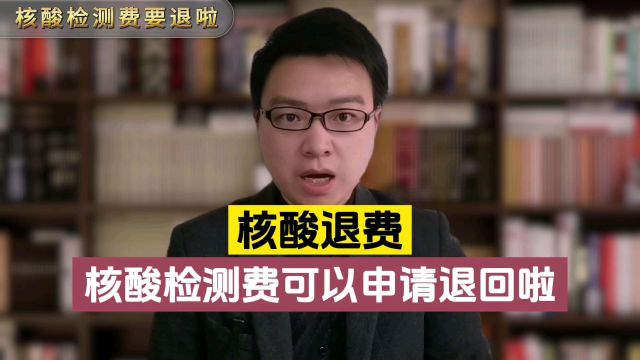 核酸要退钱了?医院通知市民领取核酸退款被质疑,医院:是真的