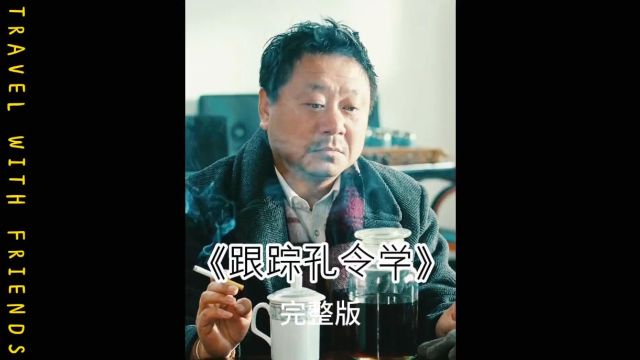 跟踪孔令学完整版 范伟一部被低估的作品,看看范老师是如何从东北朱自清被逼成辽北范德彪的. #小电影 #短剧