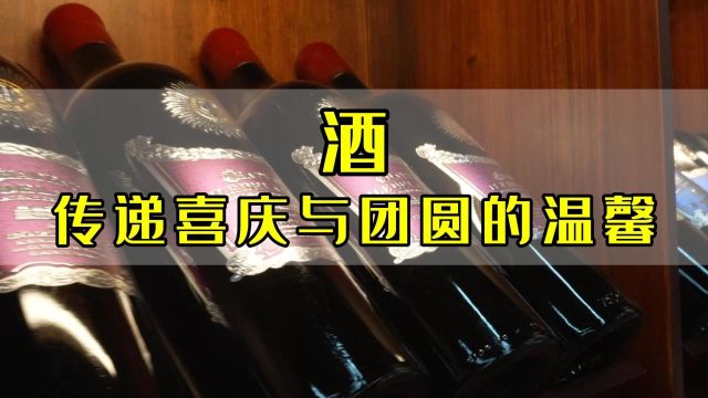 酒茶香:酒,传递喜庆与团圆的温馨!