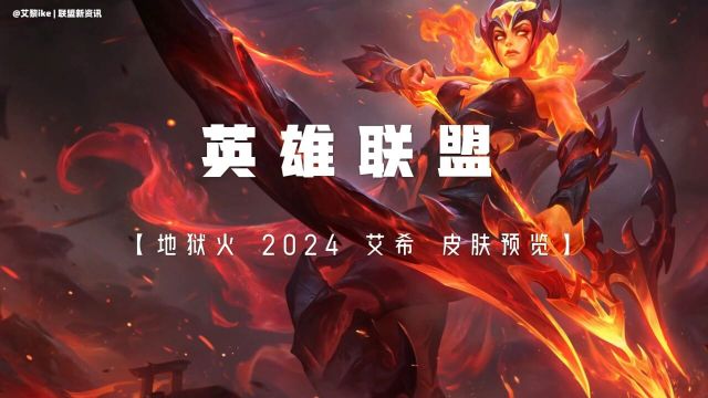 地狱火 2024 系列皮肤总览!