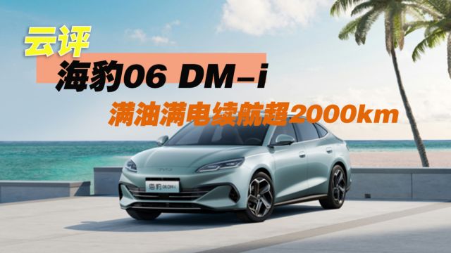 满油满电续航超2000km!海豹06 DMi即将上市 预计售价12万起