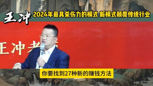 2024年最具杀伤力的模式 颠覆传统行业