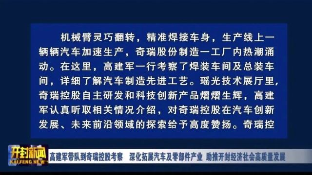 高建军带队到奇瑞控股考察 深化拓展汽车及零部件产业 助推开封经济社会高质量发展