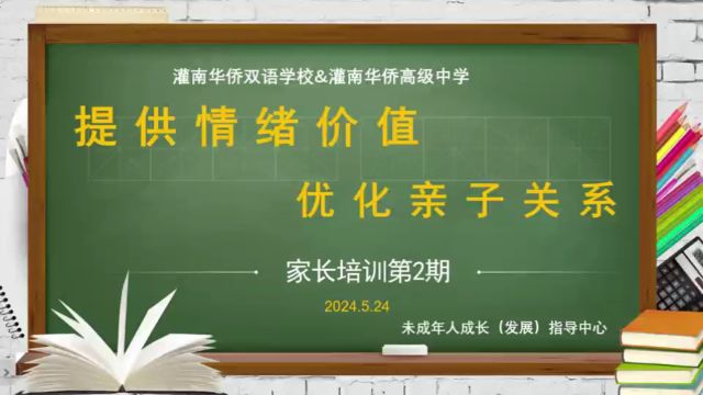 灌南华侨双语学校&华侨高级中学家长培训(第2期)