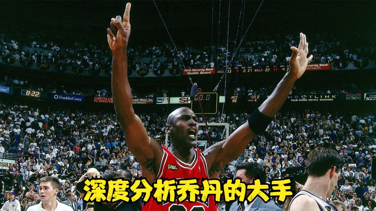 深度分析乔丹的大手