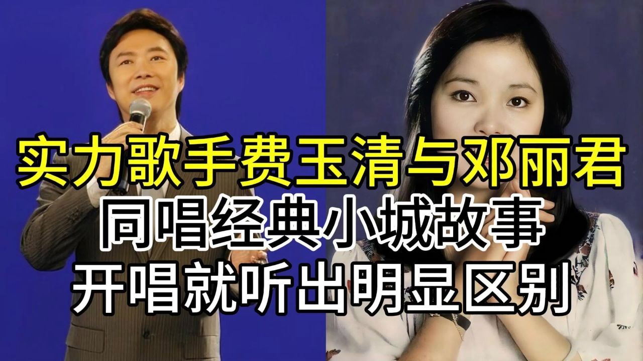 歌手费玉清与邓丽君,同唱经典老歌小城故事,开唱听出了明显区别