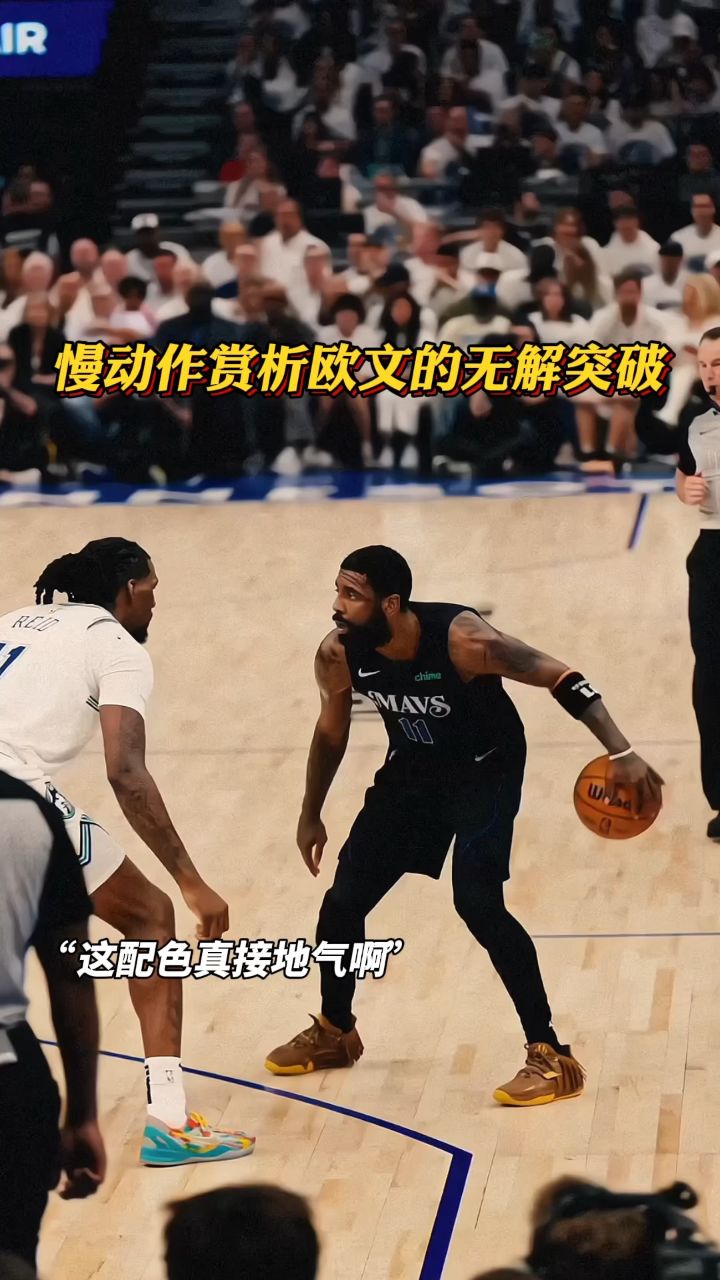 慢动作欣赏欧文的无解突破啊