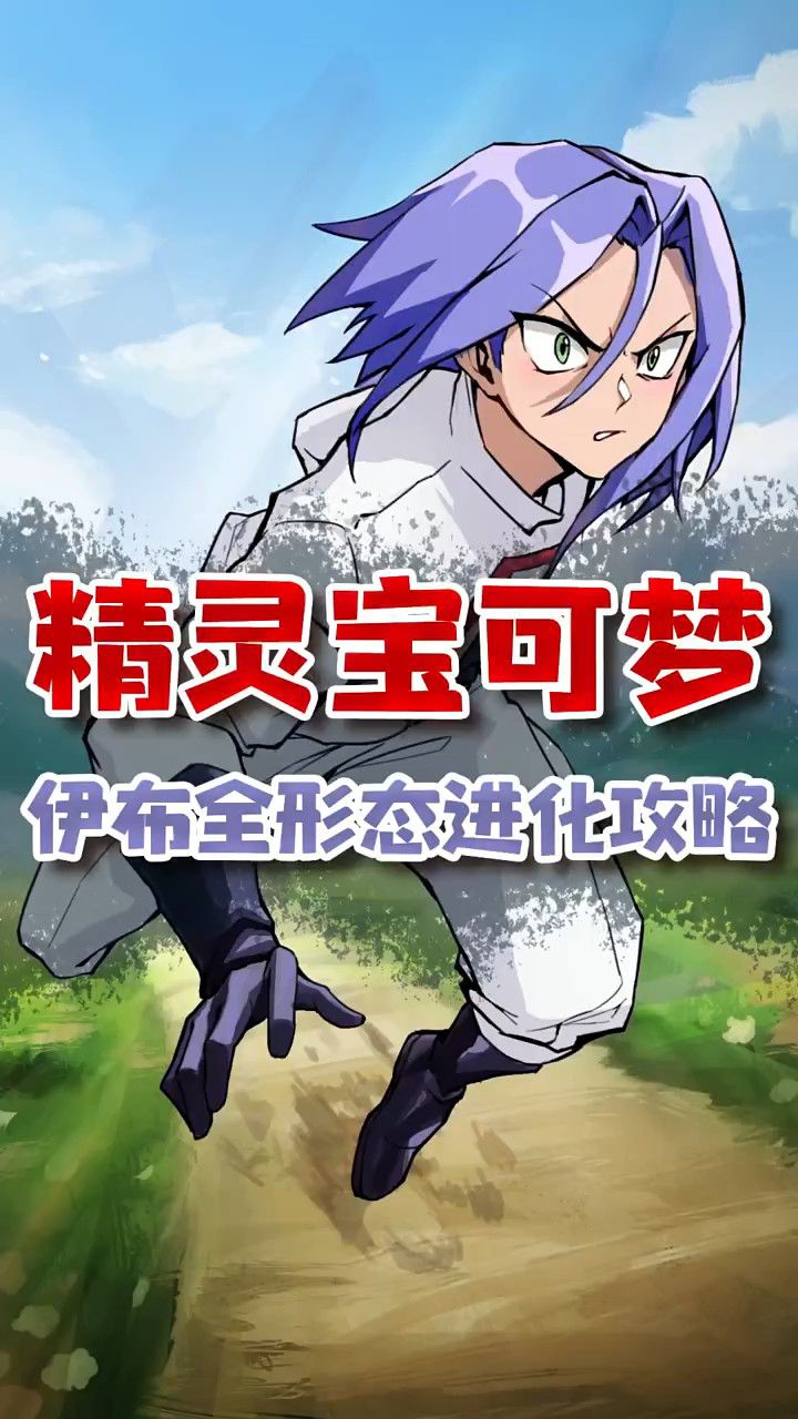 伊布全形态进化攻略!快来学习!