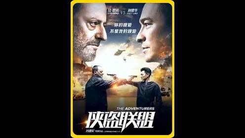 一口气看完侠盗联盟 华仔化身江洋大盗 接连盗取天价珍宝