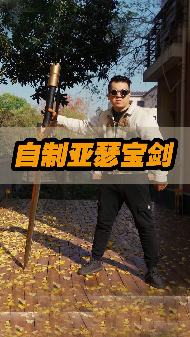 自制一把2米长的《王者荣耀》亚瑟大宝剑,重量近百斤!