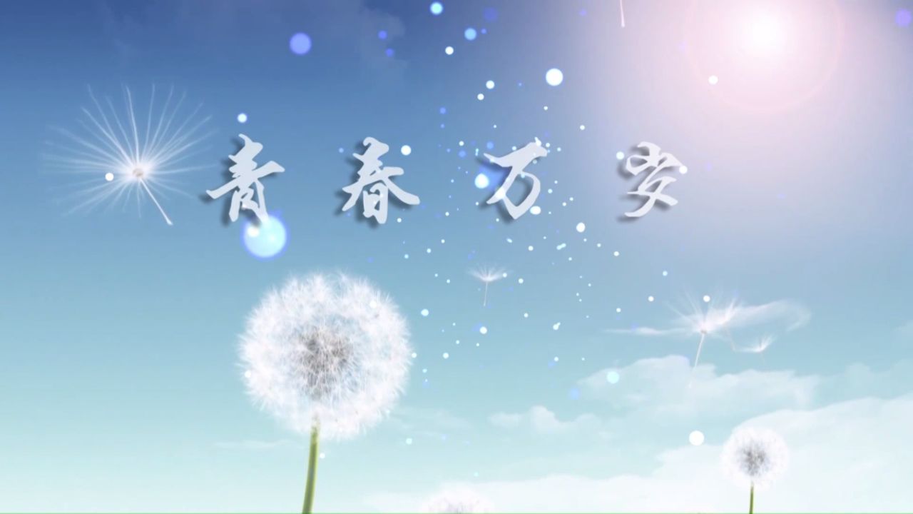 b883-1青春万岁学生朗诵演出表演节目动态led大屏幕背景视频高清素材