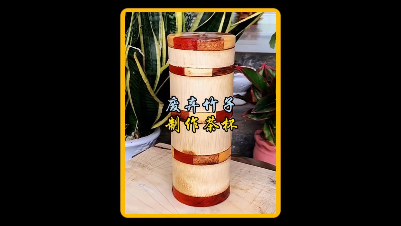 原来废弃的竹子还能制作出如此精美的工艺品#高手在民间 #竹子手工