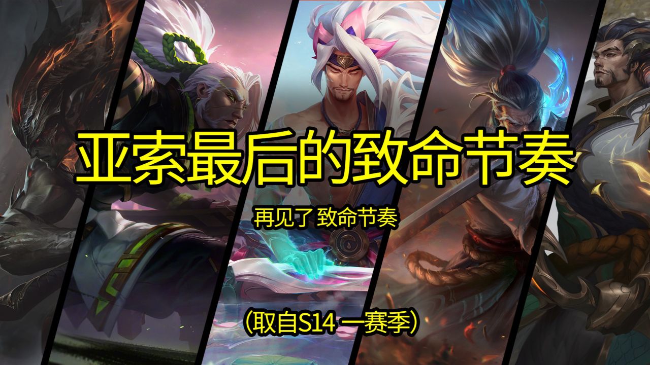 面对疾风吧 亚索s14一赛季击杀秀 最后的致命节奏 #亚索 #国服亚索