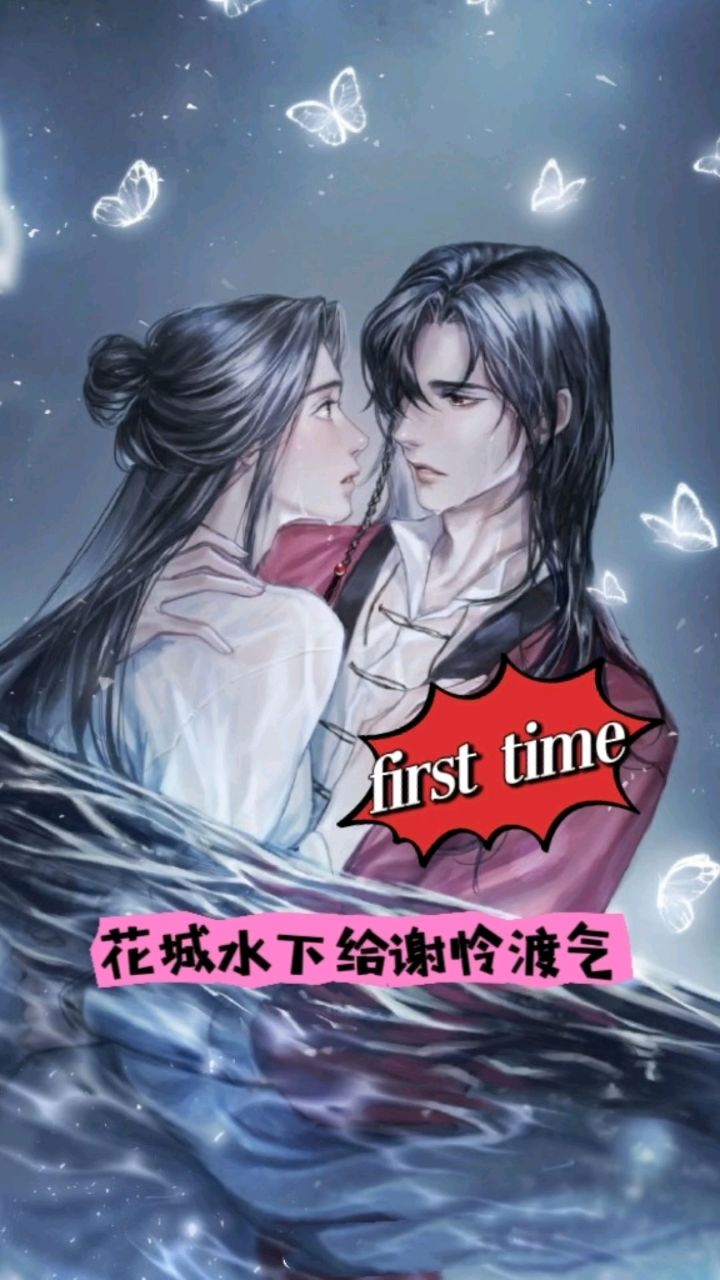 花城水下给谢怜渡气