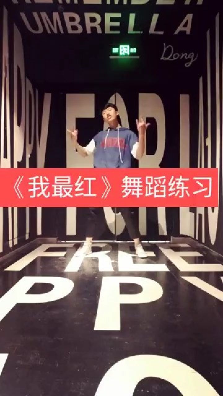 《我最红》舞蹈练习一段有回忆舞蹈 …… 成长快乐 回忆季