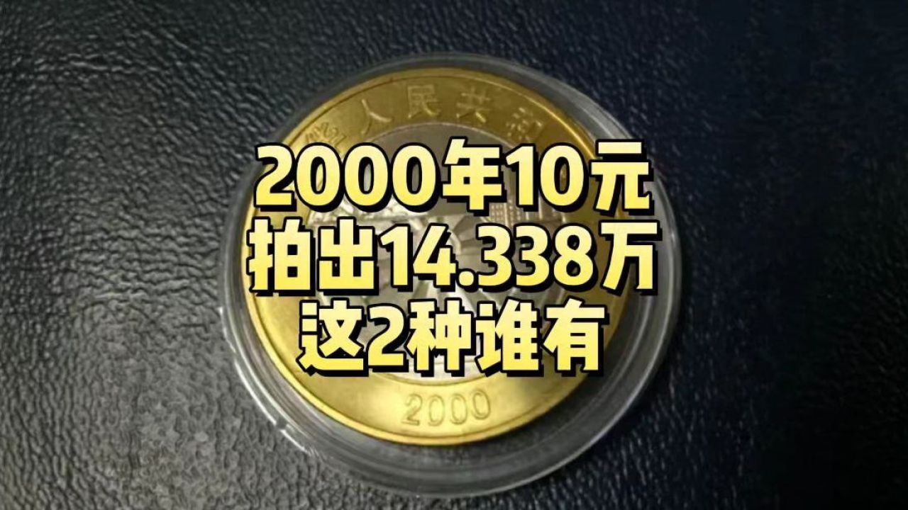 拍出了14.338万,少见的00年10元硬币,谁有?