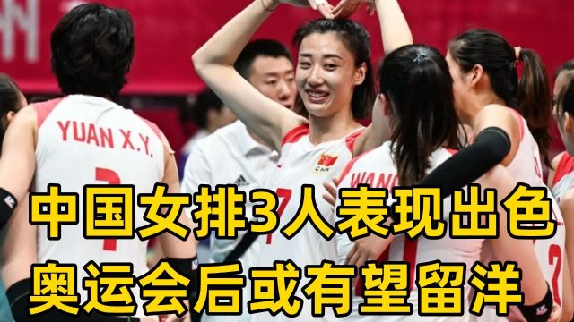 中国女排VS荷兰赛后,球迷盛赞3人表现出色,奥运会后有望留洋