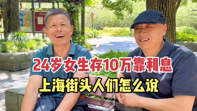 24岁女生存10万靠利息生活,听听上海街头人们怎么说