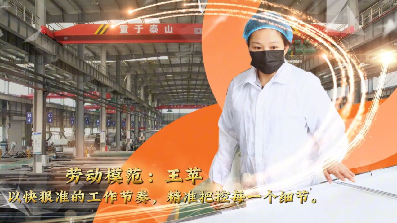 劳动模范——王苹 以快"狠"准的工作节奏,精准把控每一个细节.