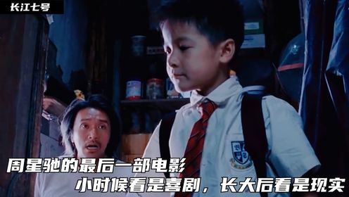 长江七号03：周星驰的最后一部电影，小时候看是喜剧，长大后看是现实
