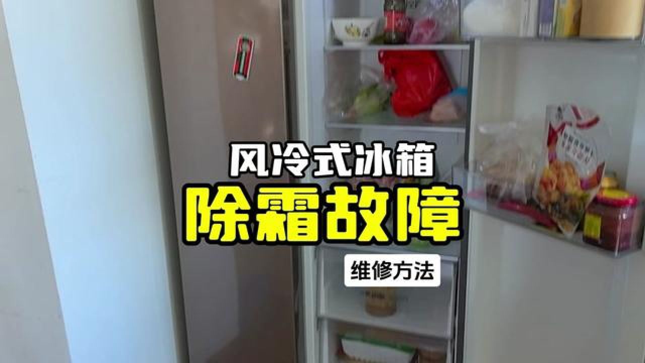 上门维修风冷式冰箱除霜故障引起不制冷,干货满满!