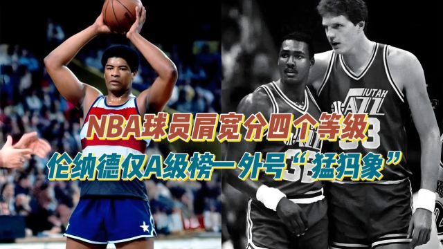 NBA球员肩宽分四个等级,强如伦纳德仅A级,榜一外号“猛犸象”!