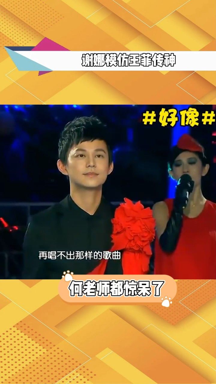 谢娜模仿王菲传神