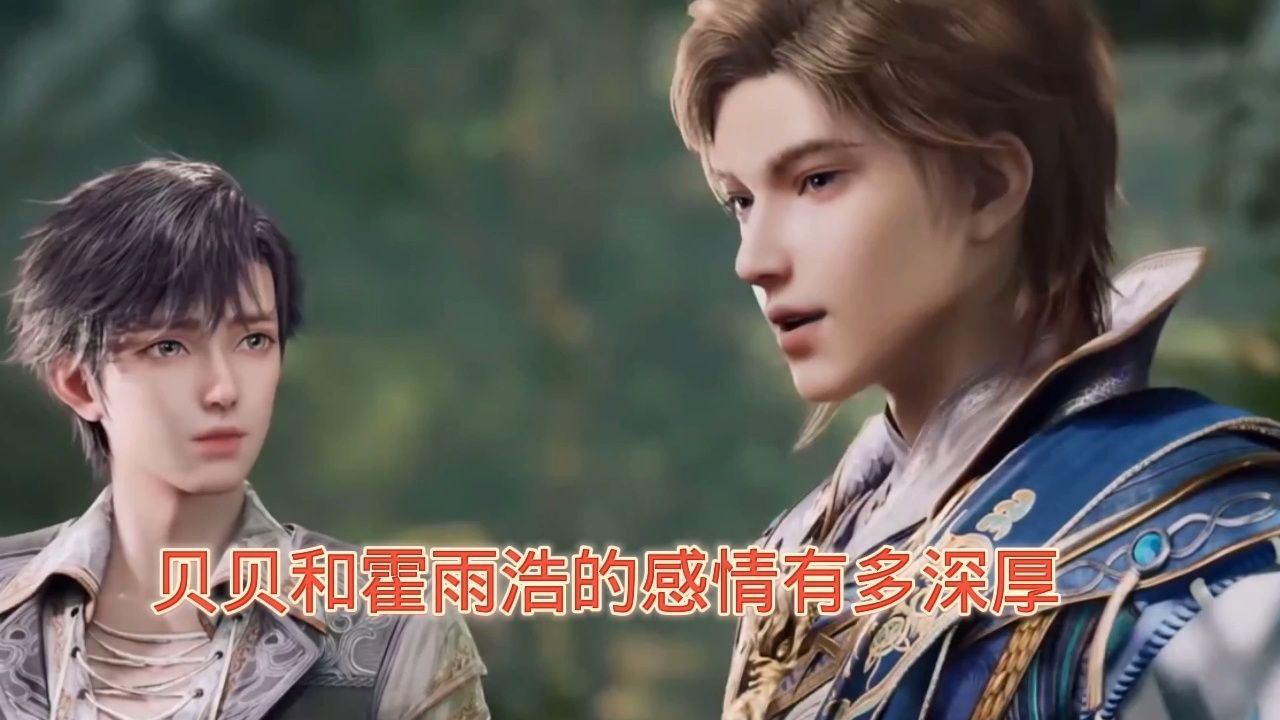 贝贝和霍雨浩的感情有多深厚_高清1080P在线观看平台_腾讯视频