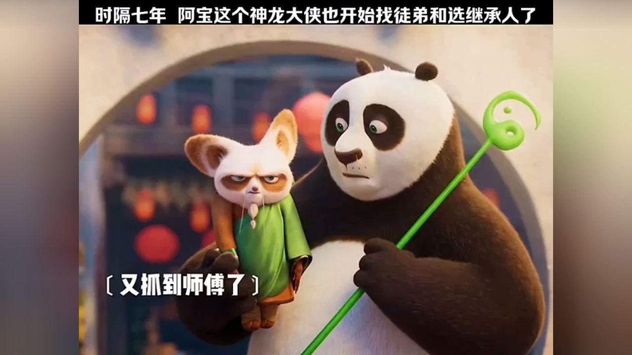 时隔七年,阿宝这个神龙大侠也开始找徒弟和选继承人了
