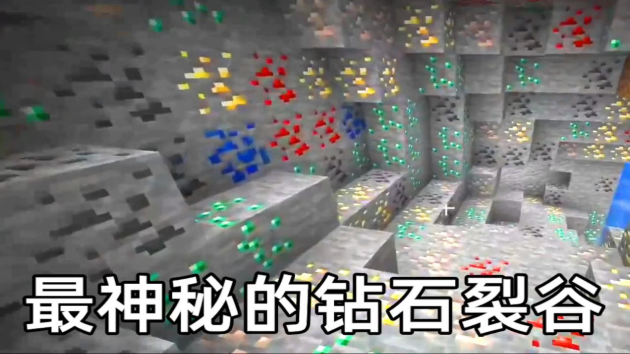 我的世界:超神秘的钻石裂谷种子