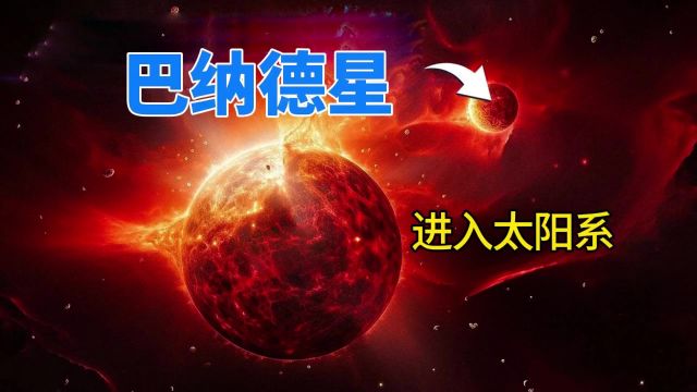 最快一万年后,巴纳德星将闯入太阳系,地球有危险了?