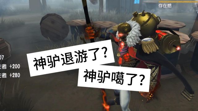 第五人格:神驴退游了?神驴噶了?